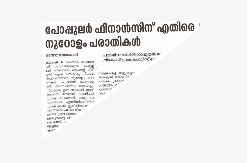 പോപ്പുലർ ഫിനാൻസിനെതിരായ കേസ് ഫാഷൻ ഗോൾഡിന് സമാനം