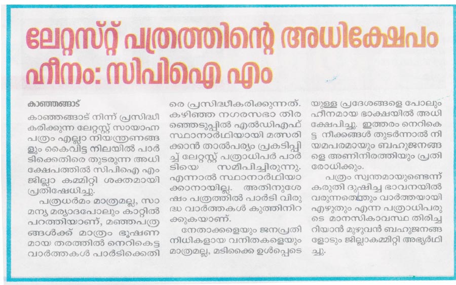ലേറ്റസ്റ്റിനെതിരായ സിപിഎം പ്രസ്താവന പിച്ചും പേയും