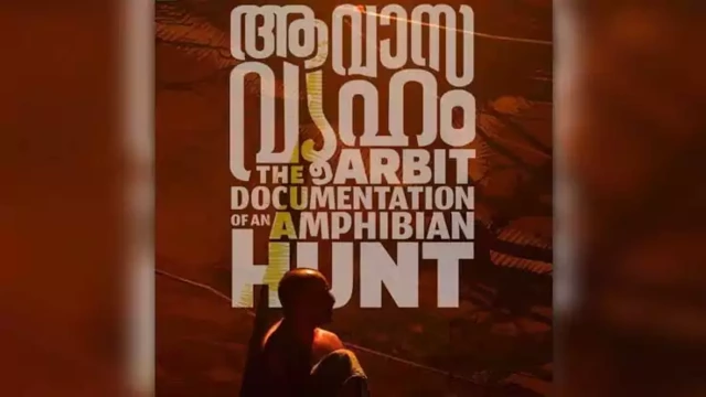 ‘ആവാസവ്യൂഹം’ ഒ.ടി.ടി റിലീസ് പ്രഖ്യാപിച്ചു
