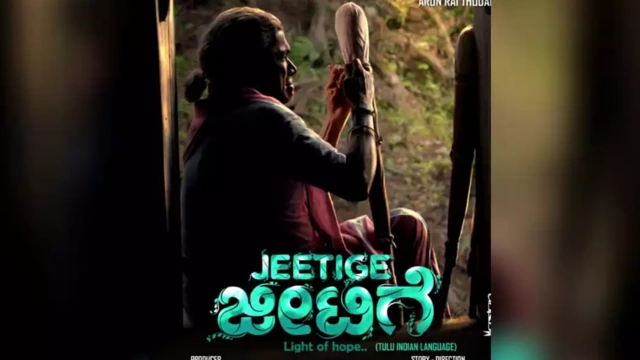 കൈതപ്രം കുടുംബത്തിലേക്ക് വീണ്ടും ദേശീയപുരസ്കാരം: തുളുഭാഷയിലെ മികച്ച ചിത്രമായി ‘ജീട്ടിഗെ’
