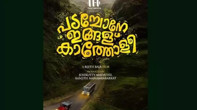 ശ്രീനാഥ് ഭാസി ചിത്രം ‘പടച്ചോനേ ഇങ്ങള് കാത്തോളീ’ തീയേറ്ററിലേക്ക്