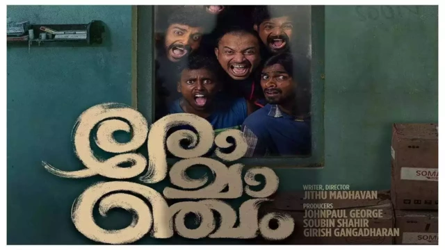 ഹൊറര്‍ കോമഡി ചിത്രം ‘രോമാഞ്ചം’ ഫെബ്രുവരി മൂന്നിന് തിയേറ്ററുകളിലേക്ക്  